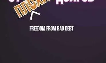Изображение курса Освободитесь от плохих долгов