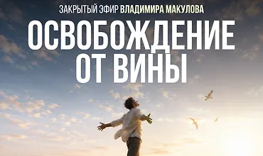 Изображение курса Освобождение от вины