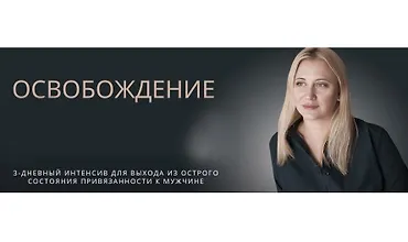 Изображение курса Освобождение