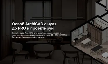 Изображение курса Освой ArchiCAD с нуля до PRO и проектируй