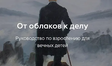 Изображение курса От облаков к делу. Руководство по взрослению для вечных детей