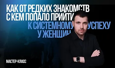 Изображение курса От знакомства к свиданию за 3 шага