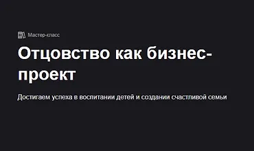 Изображение курса Отцовство как бизнес-проект