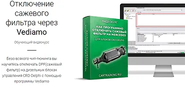 Изображение курса Отключение сажевого фильтра через Vediamo