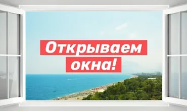 Изображение курса Открываем окна