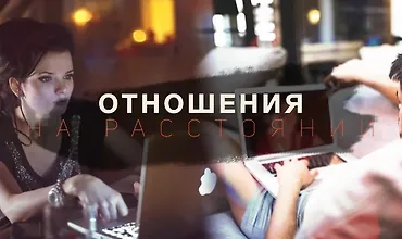 Изображение курса Отношения на растоянии