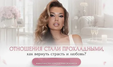 Изображение курса Отношения стали прохладными, как вернуть страсть и любовь?