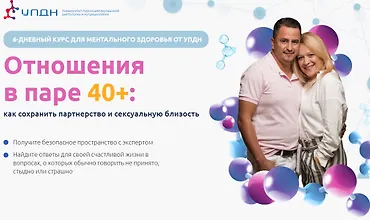 Изображение курса Отношения в паре 40+: Как сохранить партнерство и сексуальную близость