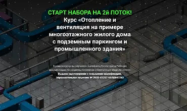 Изображение курса Отопление и вентиляция на примере многоэтажного жилого дома с подземным паркингом и промышленного здания