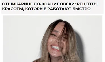 Изображение курса Отшикаринг по-Корниловски: рецепты красоты, которые работают быстро