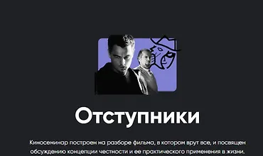 Изображение курса Отступники