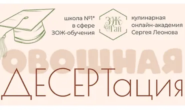 Изображение курса Овощная десертация