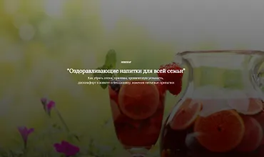 Изображение курса Оздоравливающие напитки для всей семьи