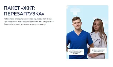 Изображение курса Пакет "ЖКТ: Перезагрузка"