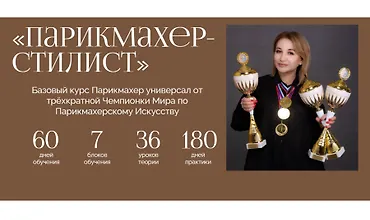 Изображение курса Парикмахер-стилист. Полный базовый курс
