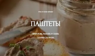 Изображение курса Паштеты