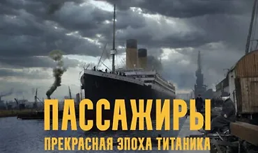 Изображение курса Пассажиры: Прекрасная эпоха Титаника