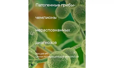 Изображение курса Патогенные грибы - чемпионы нераспознанных диагнозов. Лекция №1 цикла по медицинской микологии