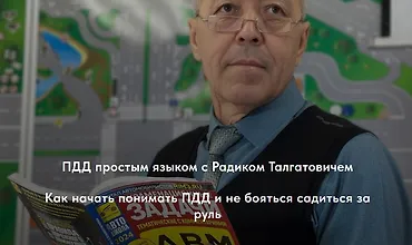 Изображение курса ПДД простым языком