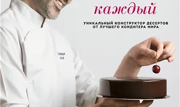 Изображение курса Печь может каждый. Уникальный конструктор десертов от лучшего кондитера мира