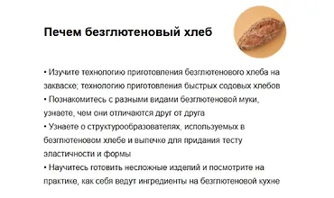Изображение курса Печем безглютеновый хлеб