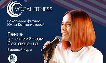 Изображение курса Пение на английском без акцента. Базовый курс