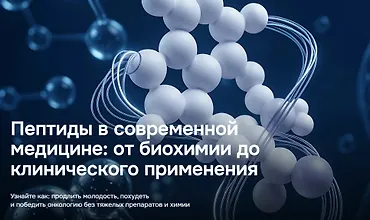 Изображение курса Пептиды в современной медицине: от биохимии до клинического применения