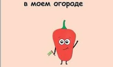 Изображение курса Перцы в моем огороде