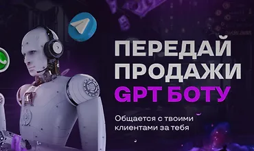 Изображение курса Передай продажи GPT боту