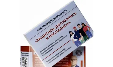 Изображение курса Переговорная игра Защитись, договорись и насладись