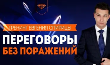 Изображение курса Переговоры без поражений: Модели переговоров за рамками гипноза и HЛП