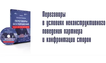 Изображение курса Переговоры без поражений. Переговоры в условиях неконструктивного поведения партнера