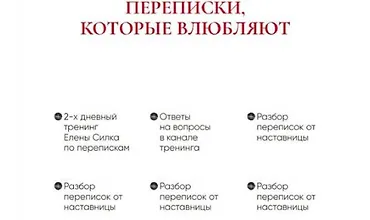 Изображение курса Переписки, которые влюбляют