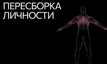 Изображение курса Пересборка личности VIP