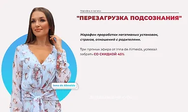 Изображение курса Перезагрузка подсознания