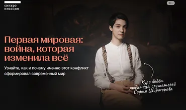 Изображение курса Первая мировая: война, которая изменила всё