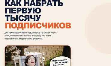 Изображение курса Первая тысяча подписчиков