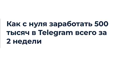 Изображение курса Первые продажи в Telegram
