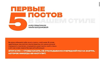 Изображение курса Первые пять постов в вашем стиле