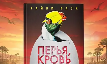 Изображение курса Перья, кровь и миллионы лет. Полная история динозавров
