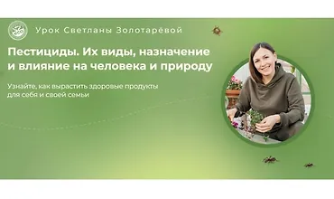 Изображение курса Пестициды. Их виды, назначения. Влияние на человека и природу