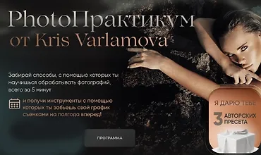 Изображение курса PhotoПрактикум от Kris Varlamova
