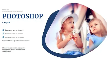 Изображение курса Photoshop с нуля