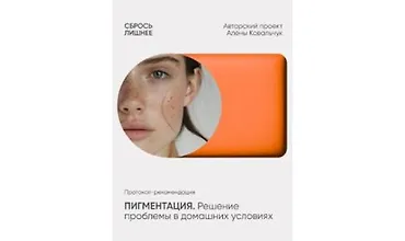 Изображение курса Пигментация. Решение проблемы в домашних условиях