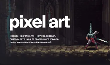 Изображение курса Пиксель Арт 