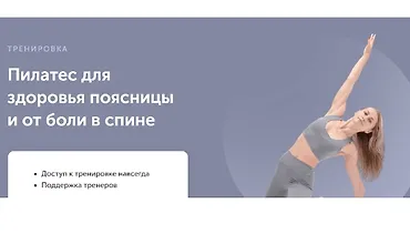 Изображение курса Пилатес для здоровья поясницы и от боли в спине