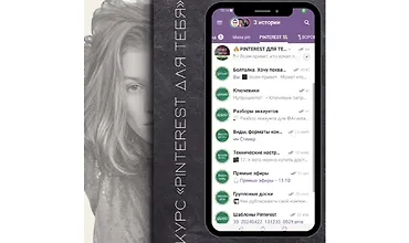 Изображение курса Pinterest для тебя: с нуля до потока клиентов
