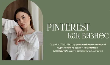 Изображение курса Pinterest как бизнес
