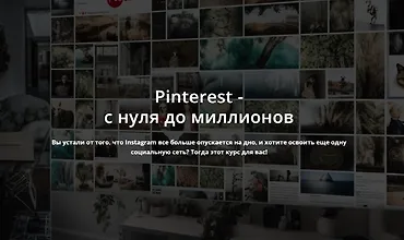 Изображение курса Pinterest - с нуля до миллионов