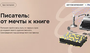 Изображение курса Писатель: от мечты к книге
